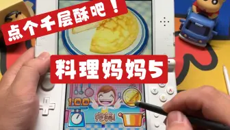 3ds游戏大赏 料理妈妈 我的甜品店美版游戏宣传视频cooking Mama Sweet Shop 哔哩哔哩 Bilibili