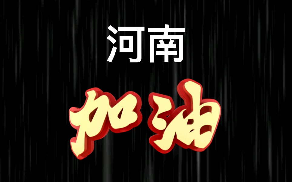 河南加油!