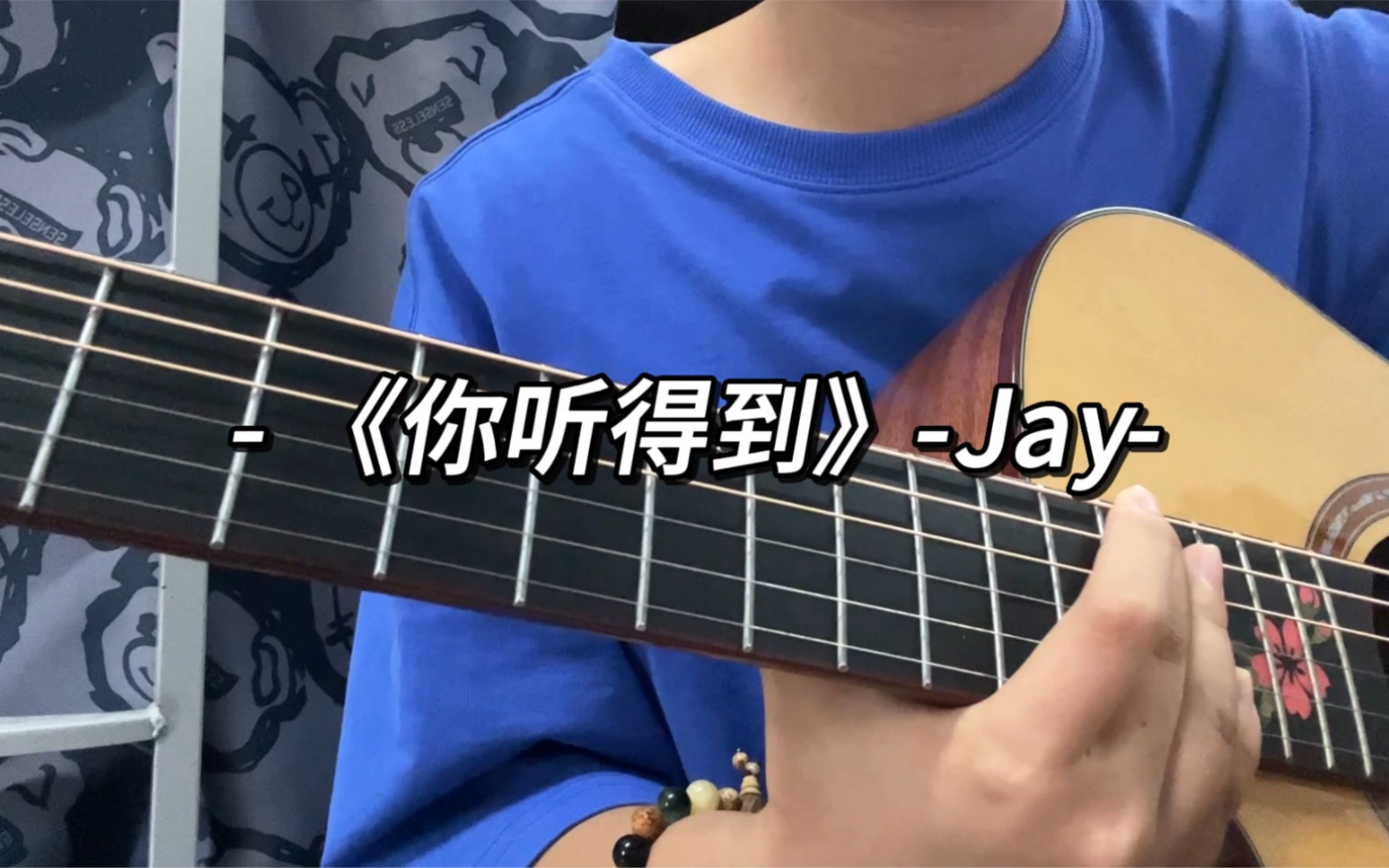 你听得到Jay哔哩哔哩bilibili