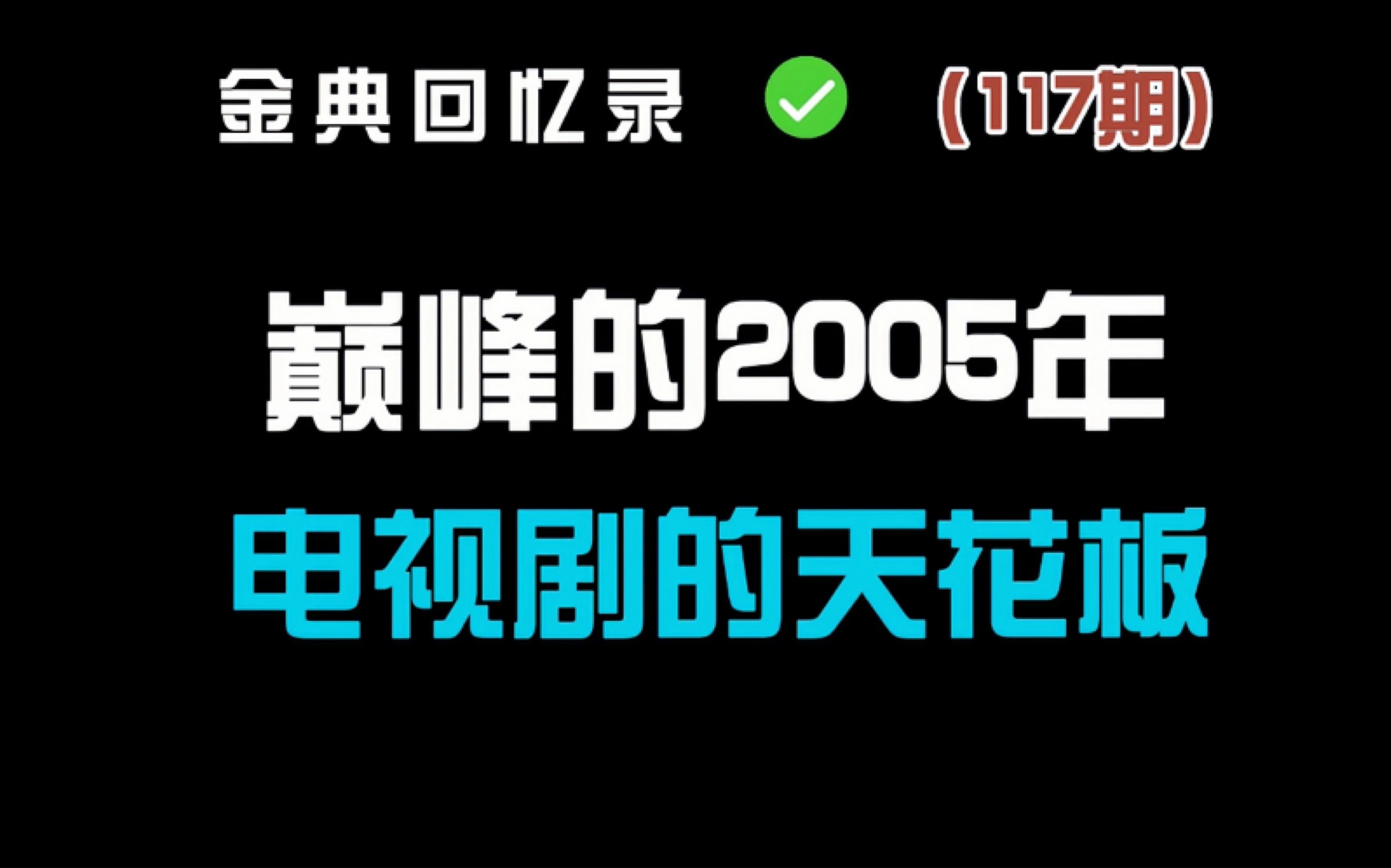 [图]你知道2005年的电视剧有多强吗？