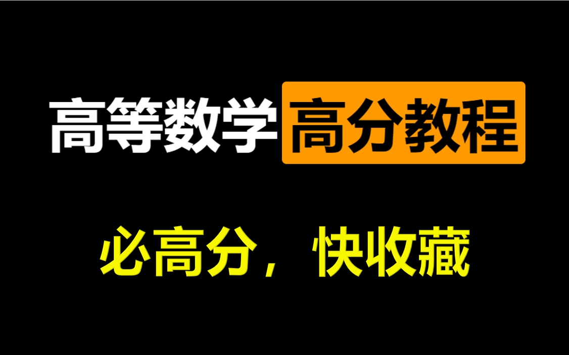 [图]高等数学同济版教程2022考研数学张宇（2022考研数学汤家凤高等数学高数微积分高数专升本2022考研数学高数考研高等数学期末复习，高数专升本考研期末复习教程）