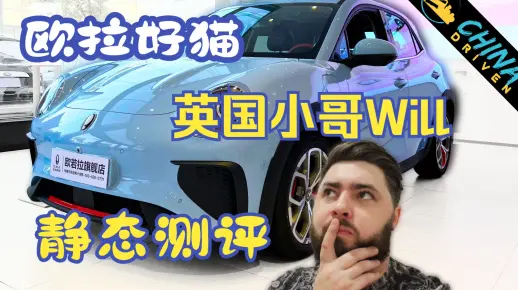 欧拉好猫(ORA Good Cat)进军英国(静态测评) - 英国小哥Will