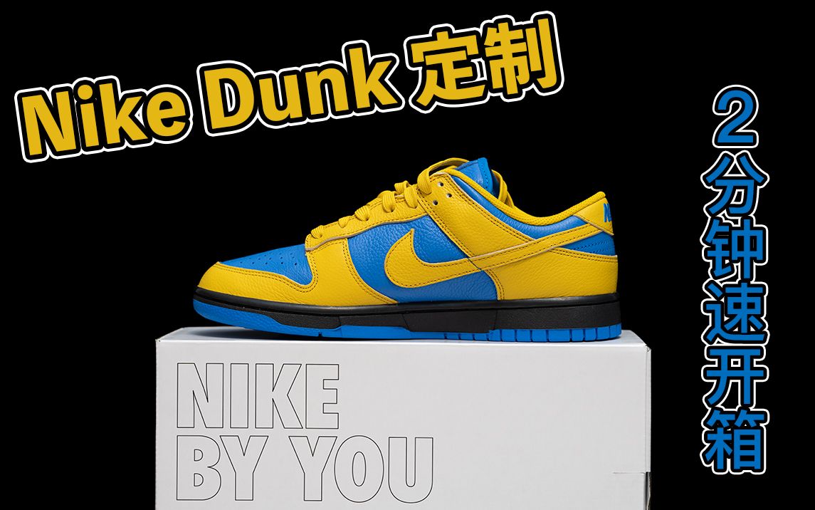 【Nike定制】Nike Dunk Low By You开箱哔哩哔哩bilibili