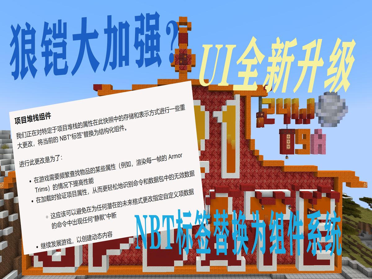 【Minecraft 1.21快照】狼凯更改、UI优化、代码变革!哔哩哔哩bilibili我的世界演示