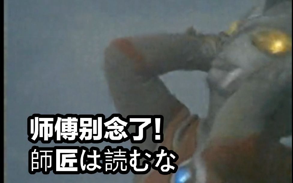 师父别念了