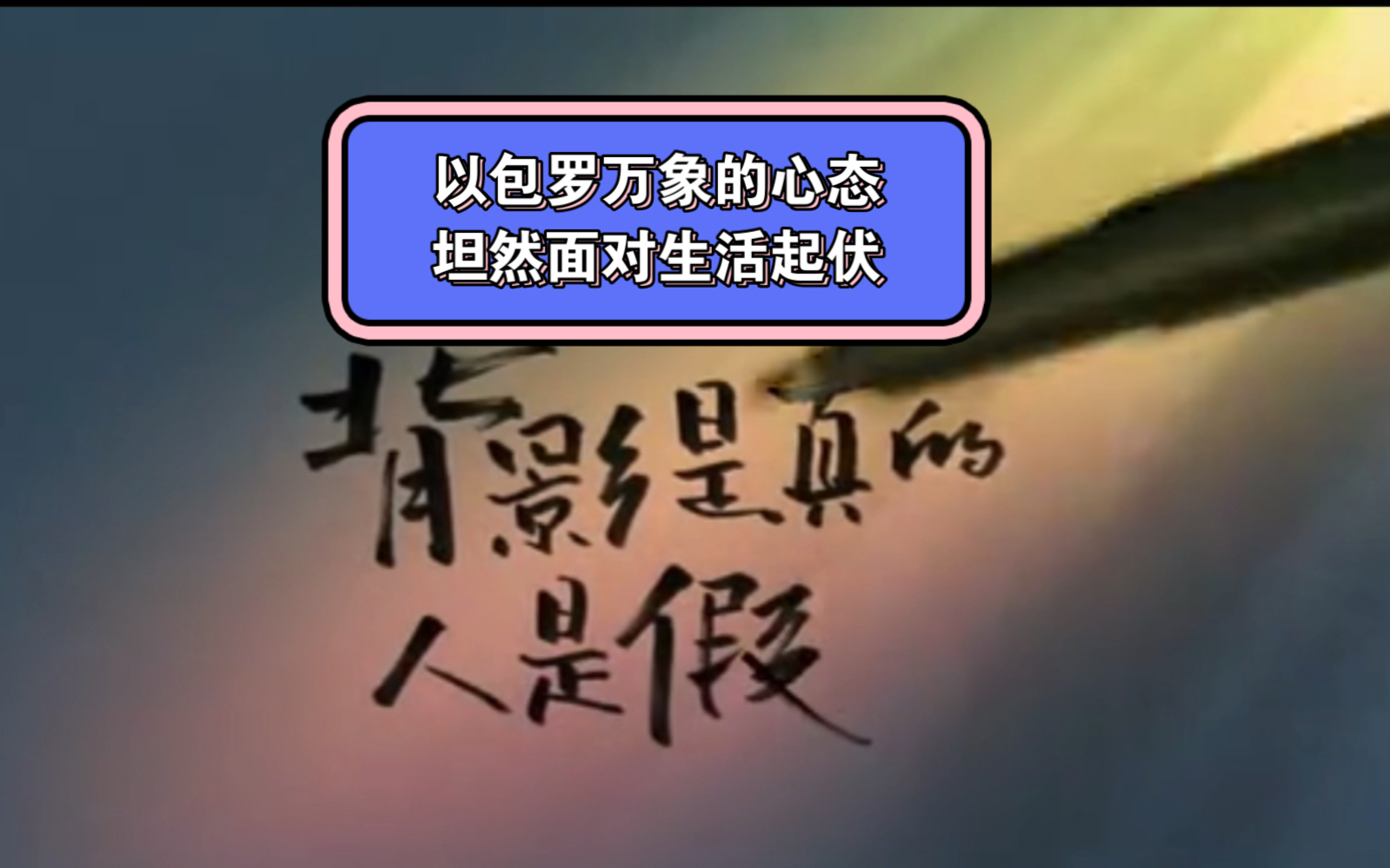 以包罗万象的心态,坦然面对生活起伏