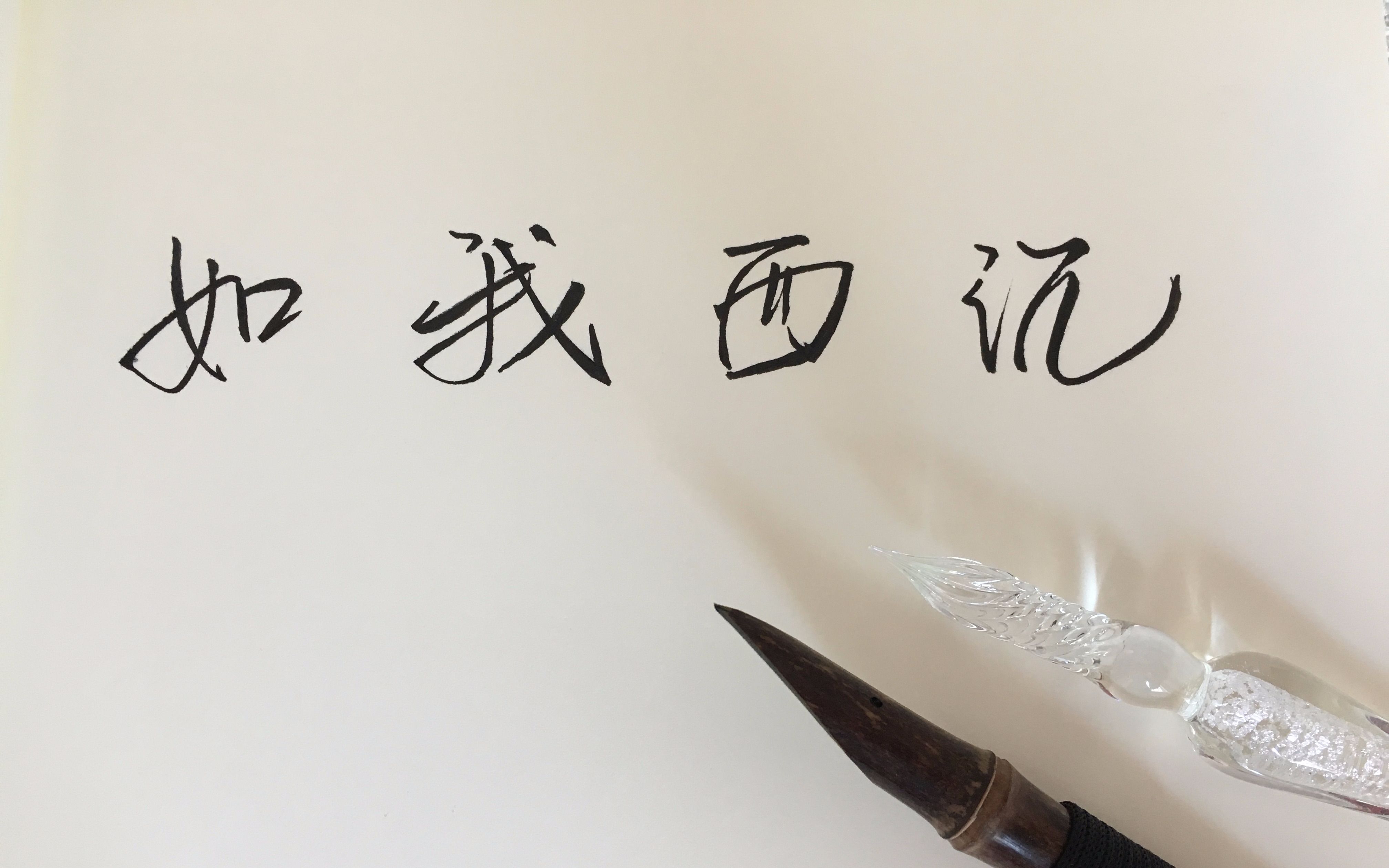 【如我西沉】蘸水竹笔与玻璃笔对比