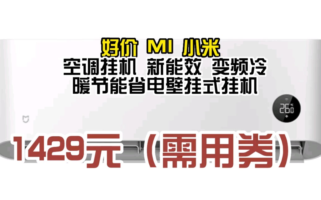 小米空调挂机 新能效 变频冷暖节能省电壁挂式挂机 米家全屋智能互联卧室客厅家用小爱语音 (单冷)大1匹 定频空调 26GW/C2A5 0611110哔哩哔哩bilibili