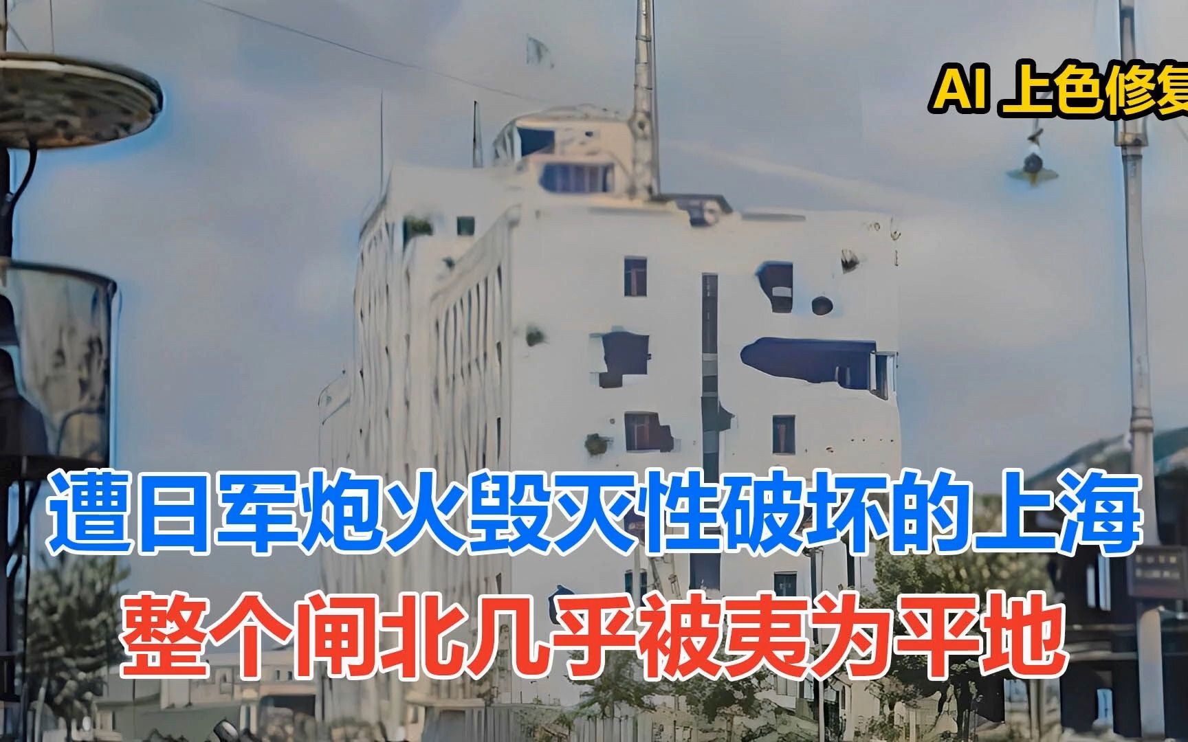 遭日军炮火毁灭性破坏的上海 整个闸北几乎被夷为平地哔哩哔哩bilibili