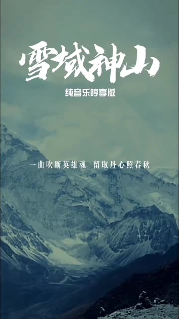 《雪域神山》作曲:周汇洋,此情化雪依神山,哔哩哔哩bilibili