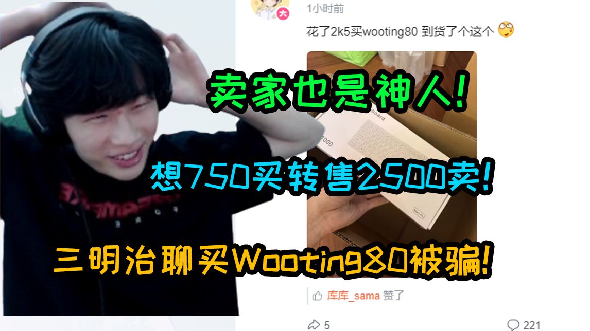 三明治聊买Wooting80被骗 卖家也是神人750买想转售2500卖也被骗了?!网络游戏热门视频