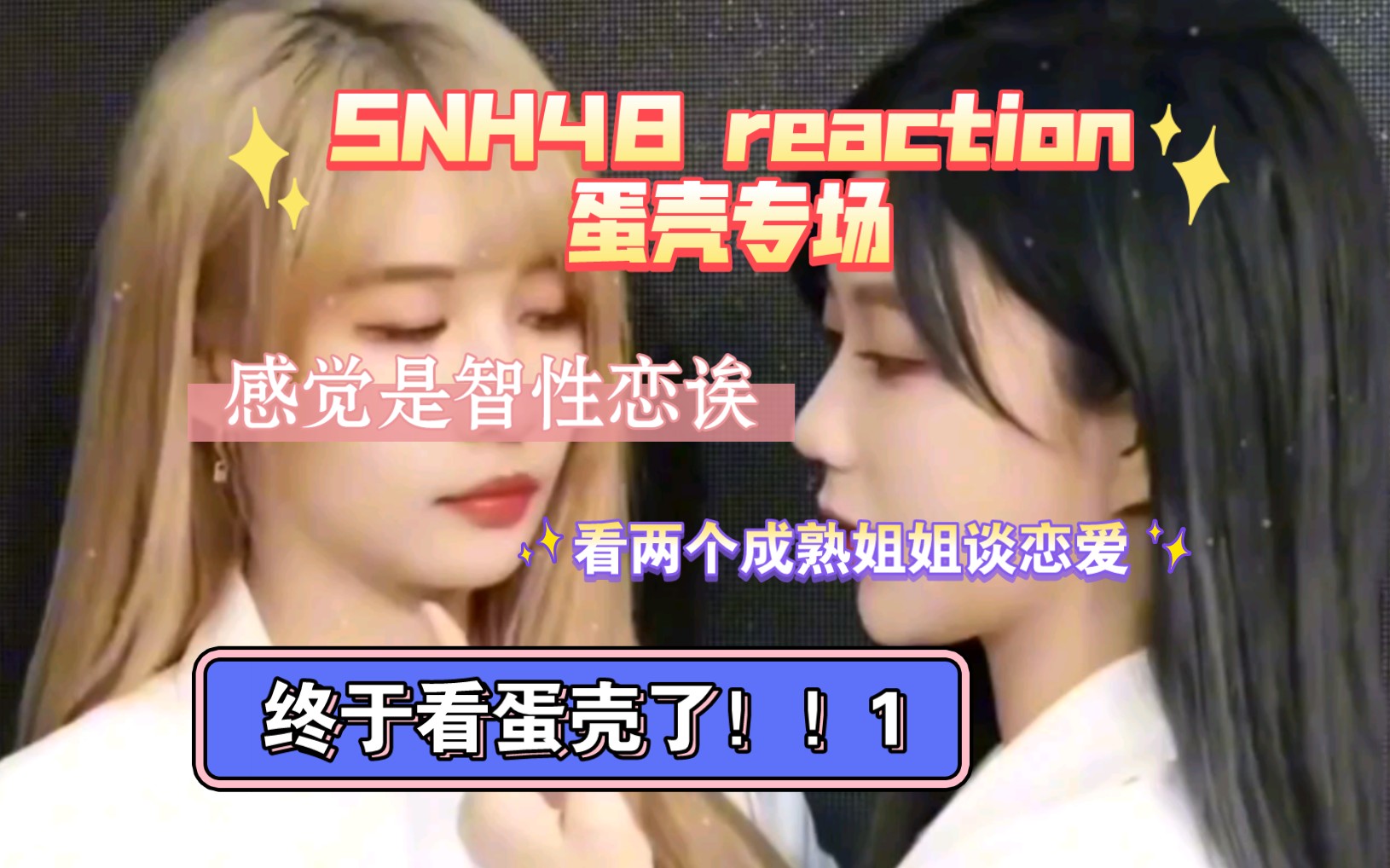 【snh48 reaction】蛋壳专场,呜呜呜终于来看我们蛋壳了
