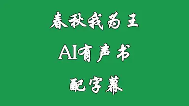 春秋我為王 ➕召唤系统中华武将 春秋我为王- 图书- 豆瓣