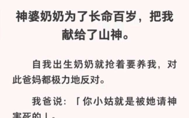 神婆奶奶为了长命百岁把我献给了山神!爸爸说小姑就是被她害死的!《娶妻的山神》哔哩哔哩bilibili