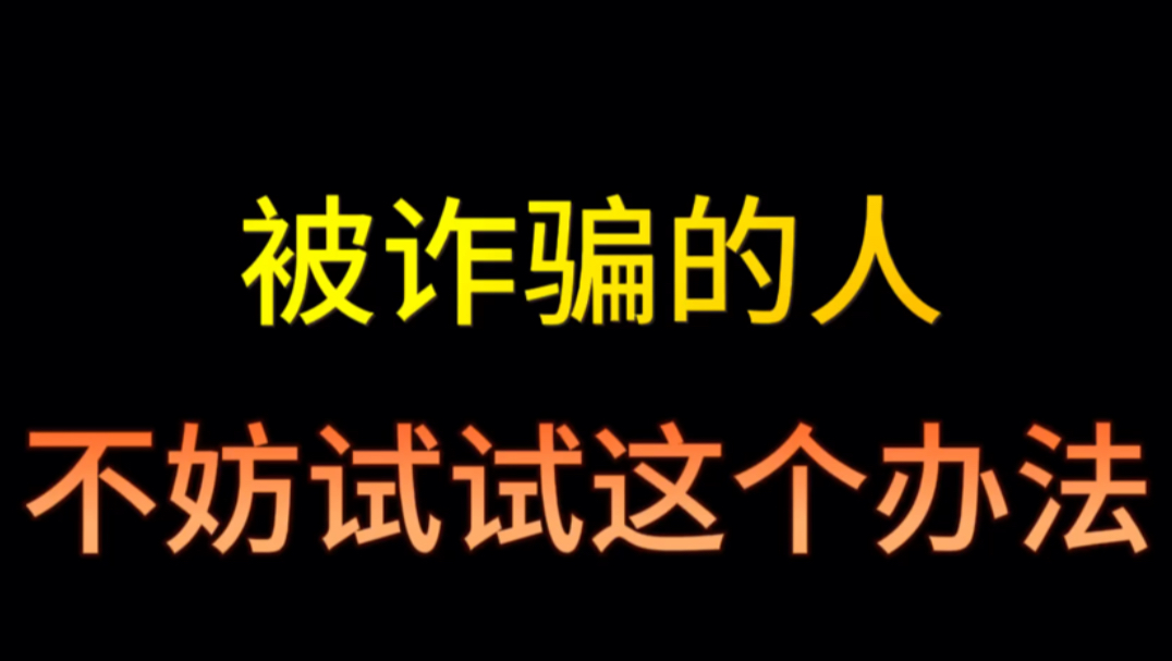 被电信诈骗后如何追回自己的钱?电信诈骗可以起诉卡主吗?被诈骗了钱怎么追回来,网上被诈骗报警有用吗哔哩哔哩bilibili