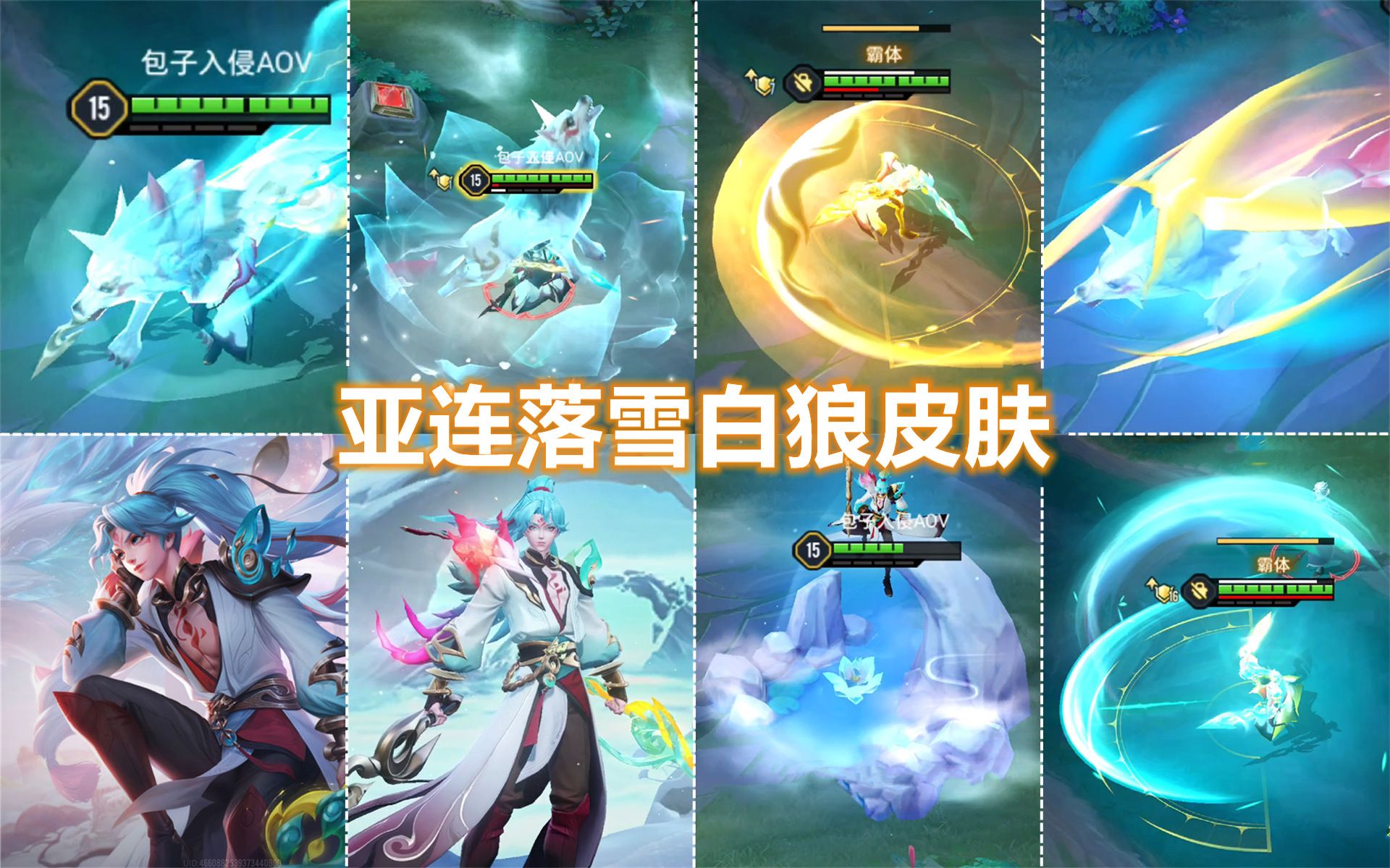 亚连传说皮肤【落雪白狼】预览!大招雪莲盛放!高马尾古风造型!