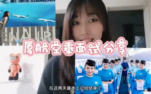 Download Video: 老东家MF厦航空乘面试，初试，复试答疑#空姐 #厦门航空 #空乘面试 #空乘面试技巧知识分享 #大发说民航