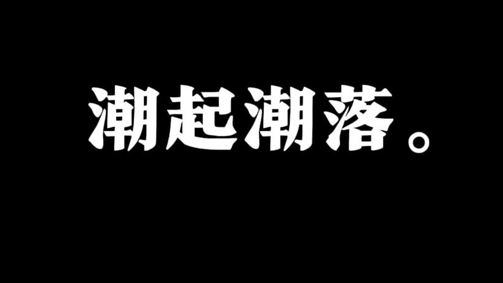 《潮起潮落》I 个人乱剪哔哩哔哩bilibili