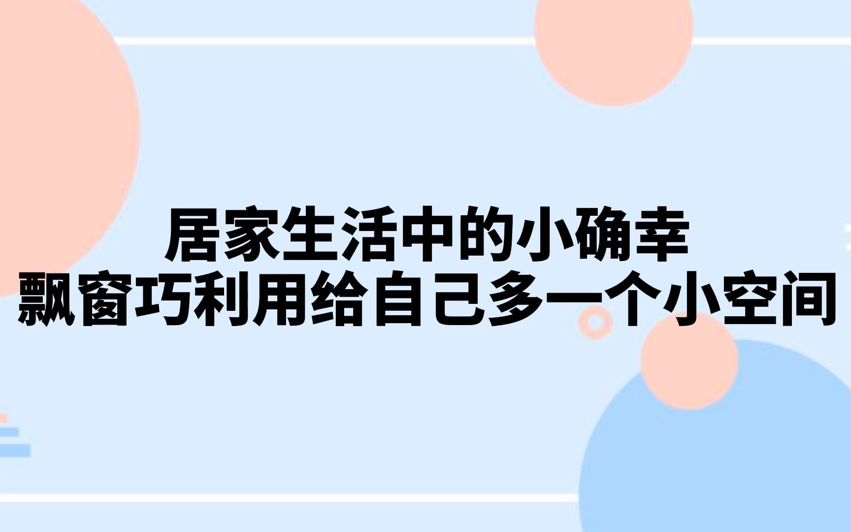 【飘窗装修案例】居家生活中的小确幸,飘窗巧利用给自己多一个小空间哔哩哔哩bilibili