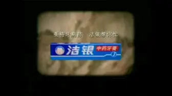 Télécharger la video: 【放送文化】洁银历年广告（1994——2000）