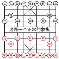 下载视频: 正 常 的 象 棋