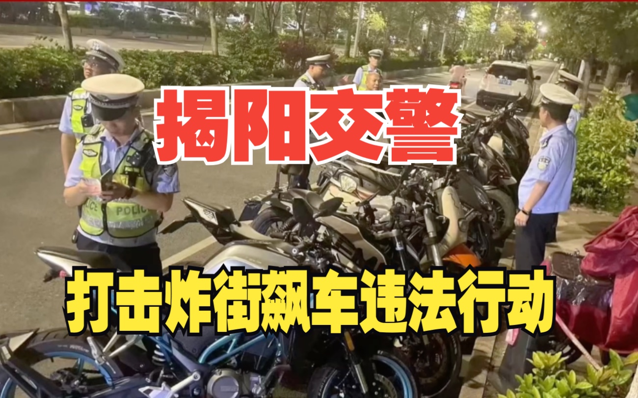 揭阳交警打击炸街飙车违法行动哔哩哔哩bilibili