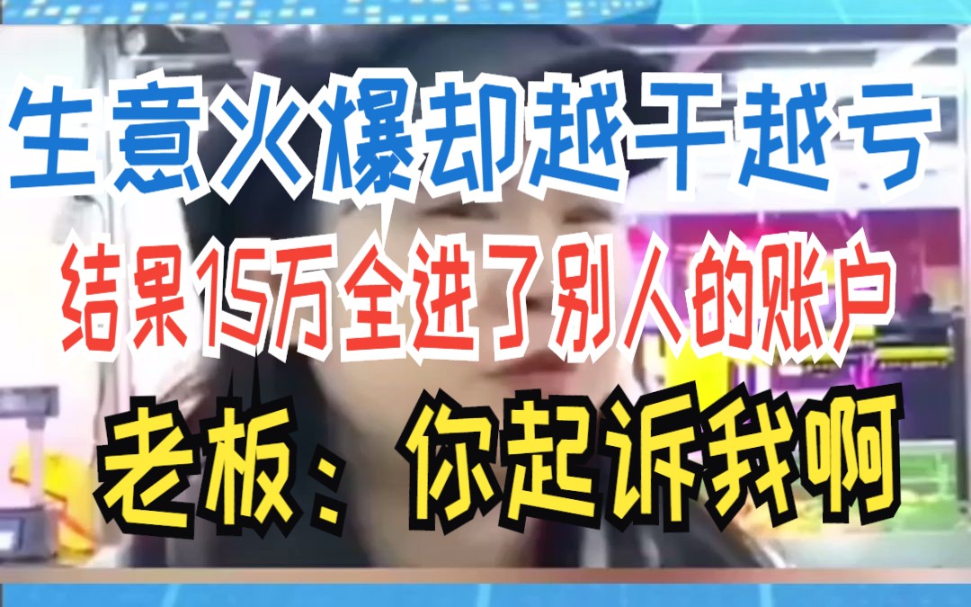 生意火爆却越干越亏 结果15万全进了别人的账户 老板:你起诉我啊哔哩哔哩bilibili