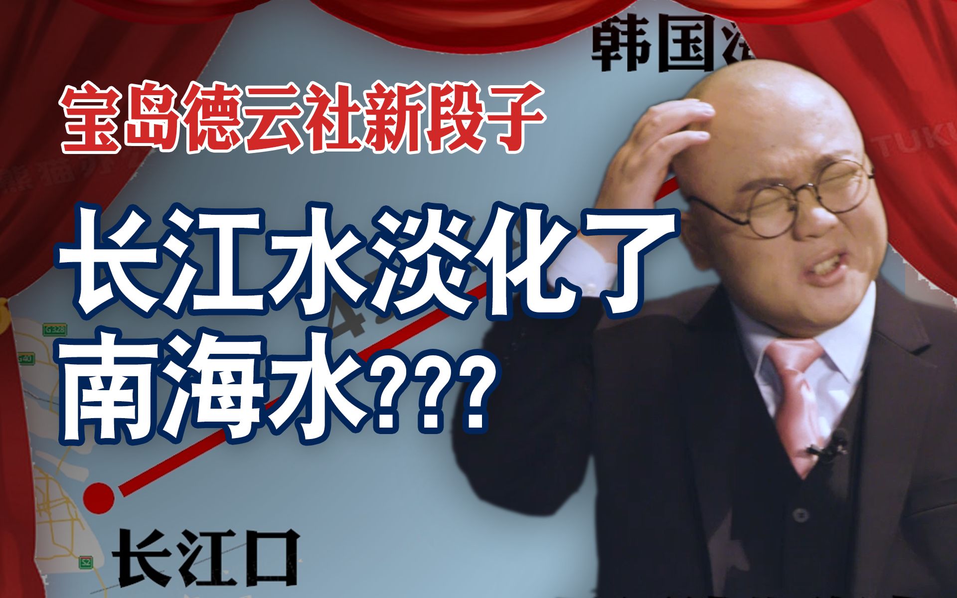 【灯哥】17 长江淡化海水?湾湾德云社新段子重现霸道总裁哔哩哔哩bilibili