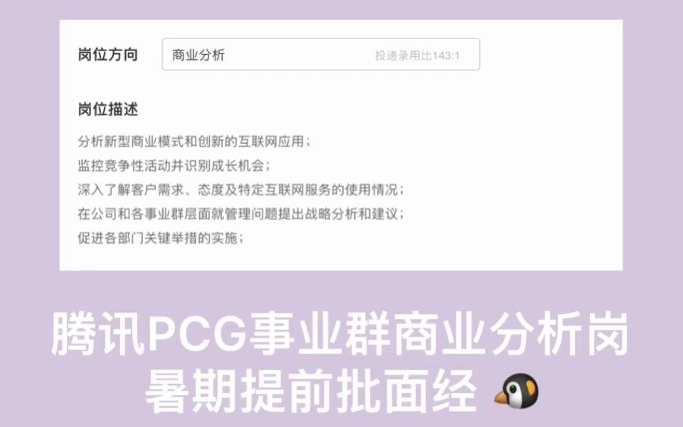 报录比最低(144 : 1)的腾讯商分(BA)岗,暑期提前批干货面经哔哩哔哩bilibili