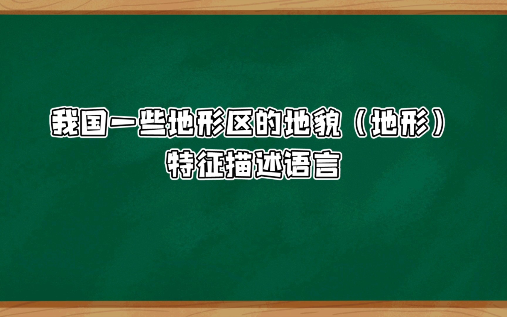 [图]【地理】我国一些地形区的地貌特征描述语言