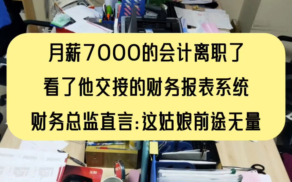 公司00后的小会计,月薪7000,年底准备离职了,交接时看完他做的财务报表及系统,总监直言:这小姑娘前途无量啊!系统自带公式,大大提高会计的工...