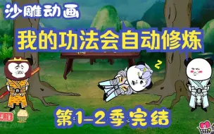 Download Video: 全程一口气看完沙雕动画【我的功法会自动修炼】第1-2季完结！