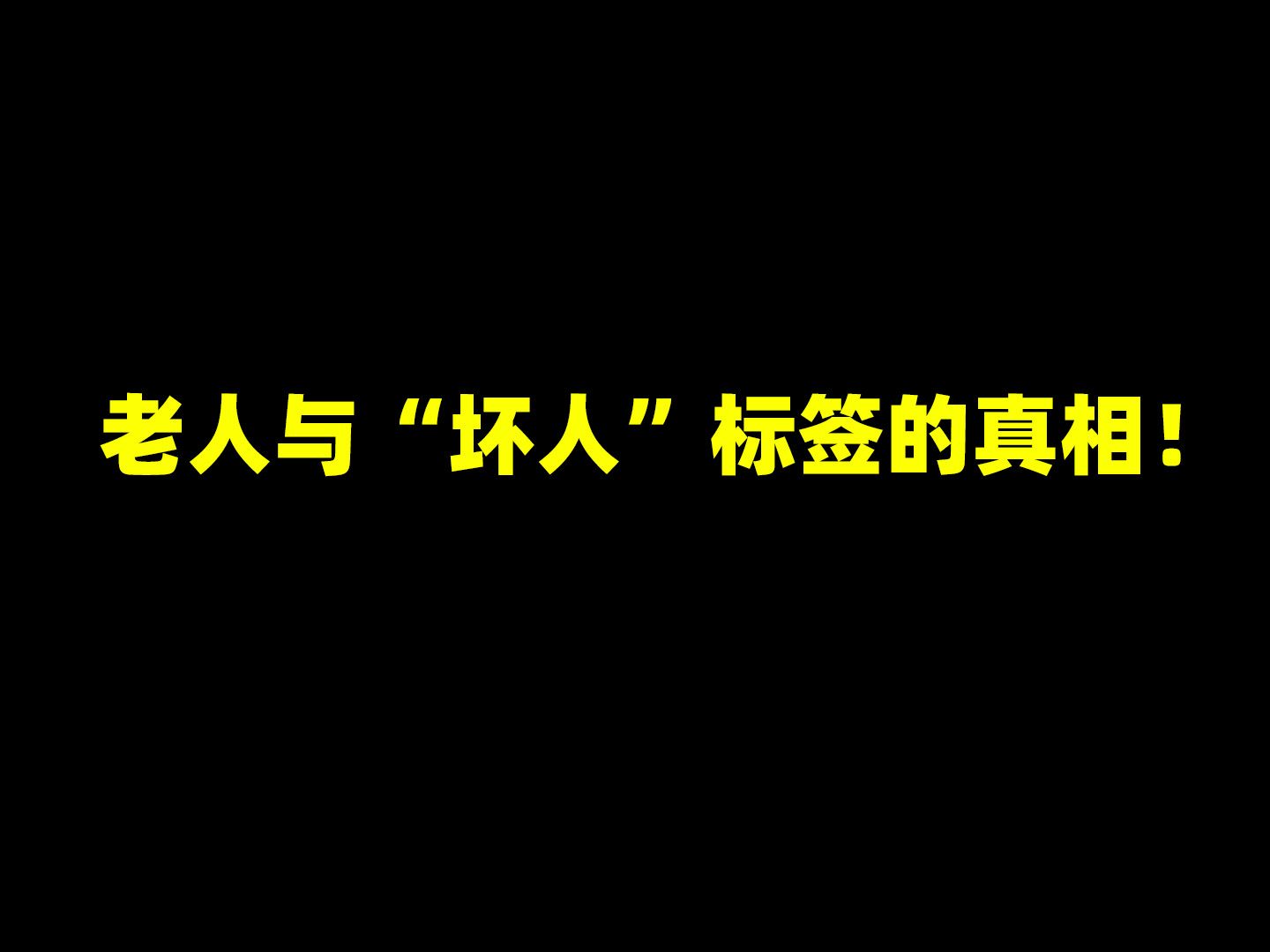 [图]时光流转，人心难测，不是老人变坏了，只是坏人变老了