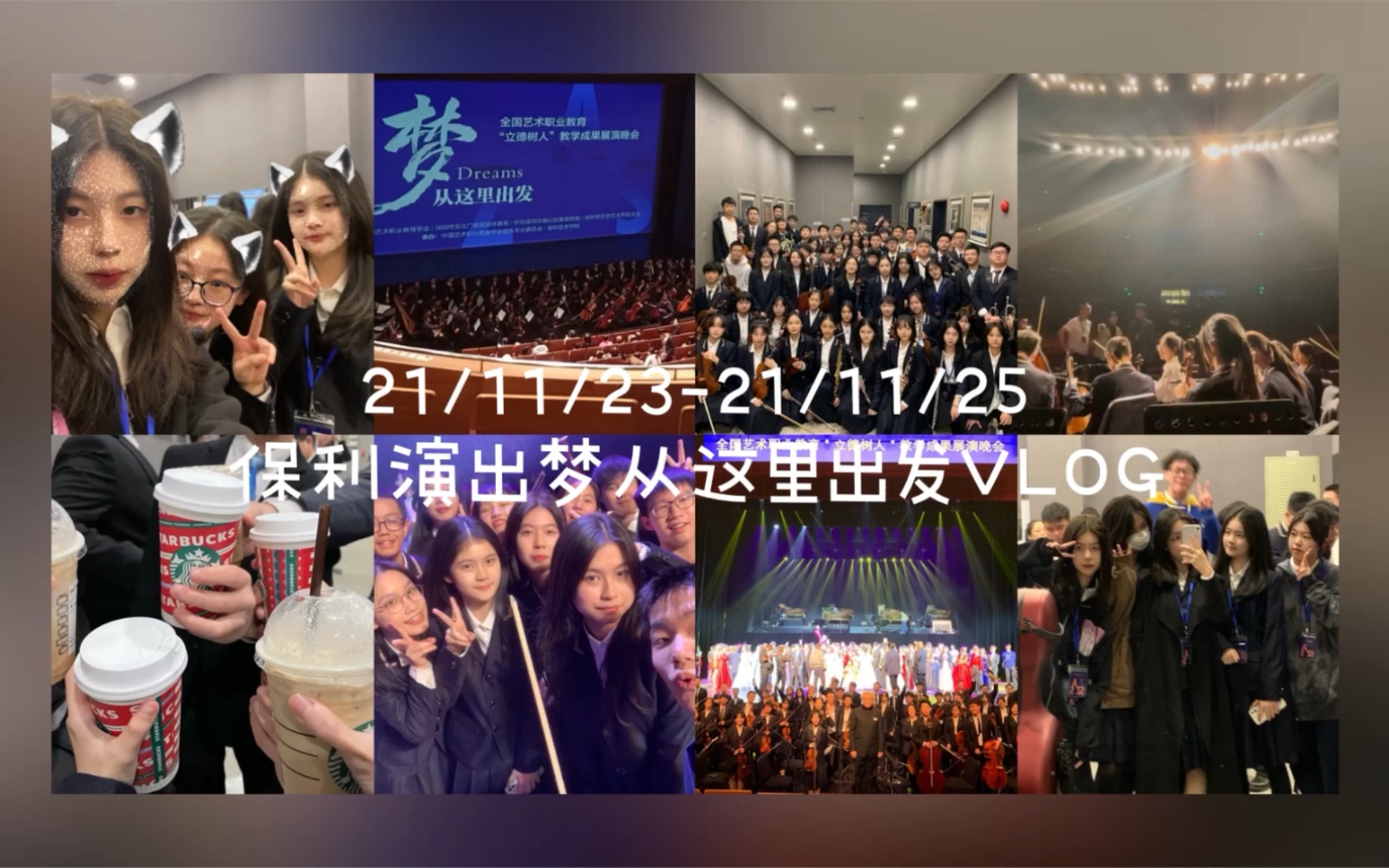 [图]「21.11.23-21.11.25保利演出梦从这里出发VLOG」最难忘的第一次乐团演出！偷溜出来去海岸城买香奈儿！麦当劳算这两天的食堂！好喜欢和同学们在一起！