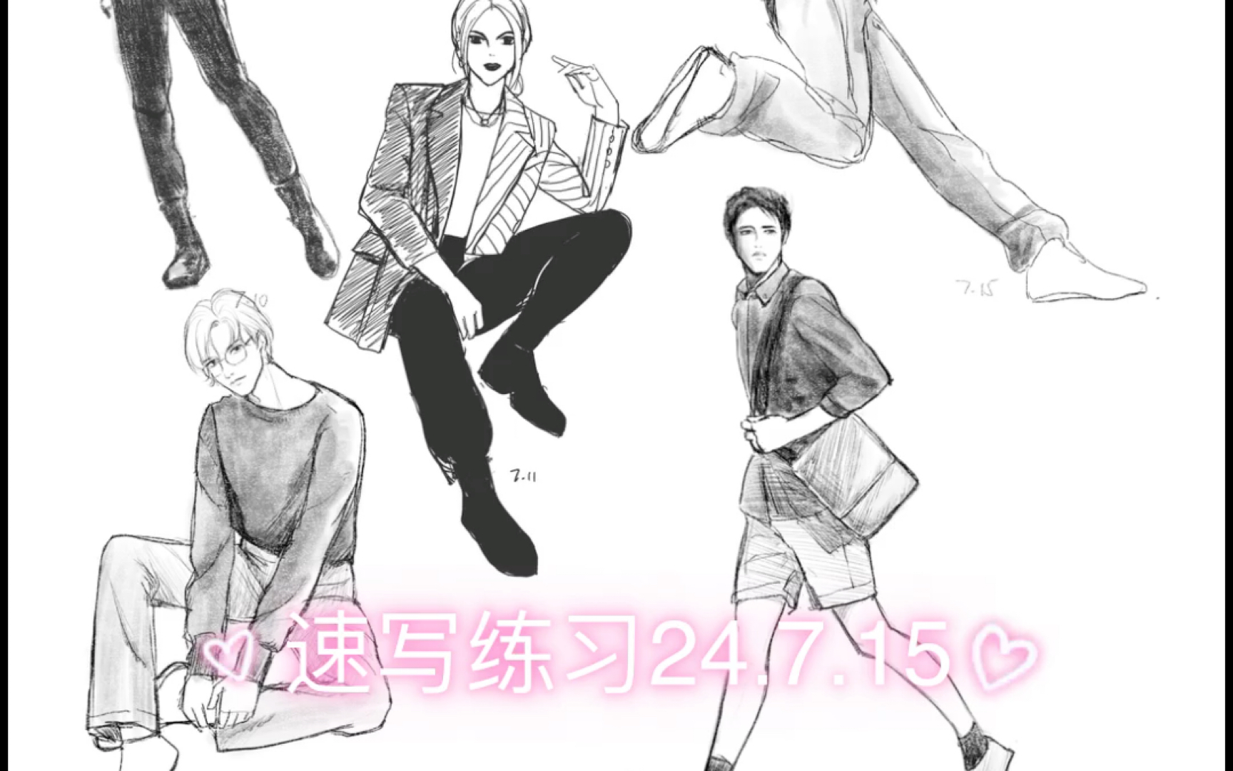 平平无奇速写练习24.7.15