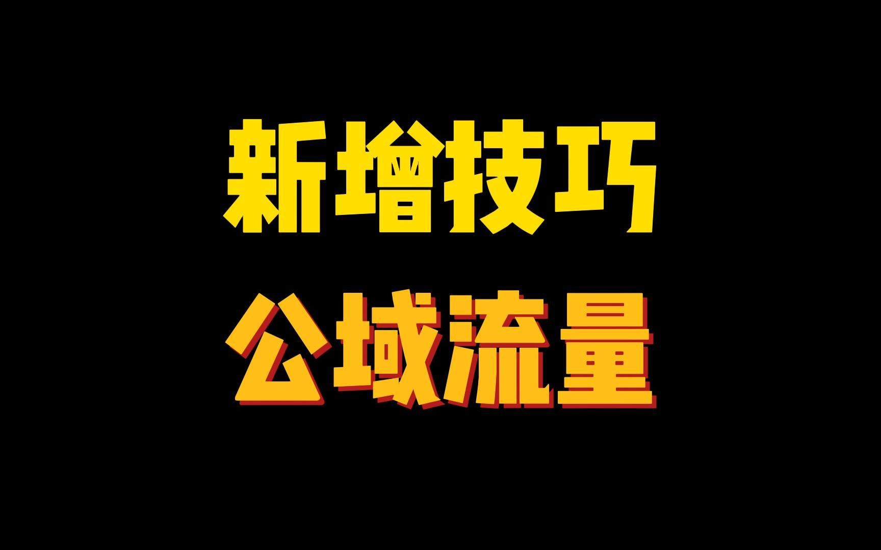 提升转化率的基本思路是什么?流量引流的方法和技巧!哔哩哔哩bilibili