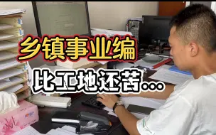 Download Video: 土木狗一年就离开乡镇事业编了，比工地还苦......