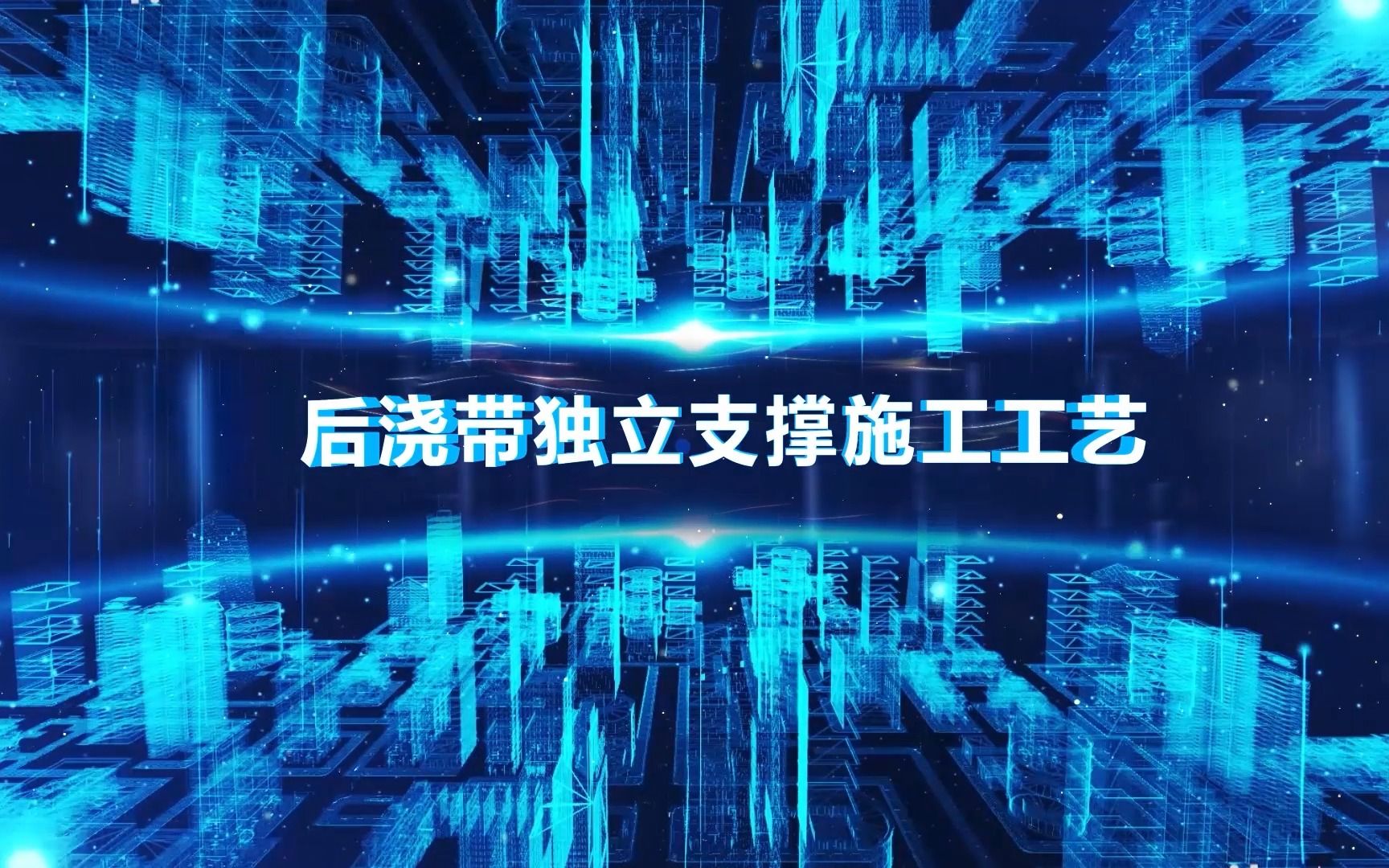 后浇带独立支撑施工工艺3D交底卡哔哩哔哩bilibili