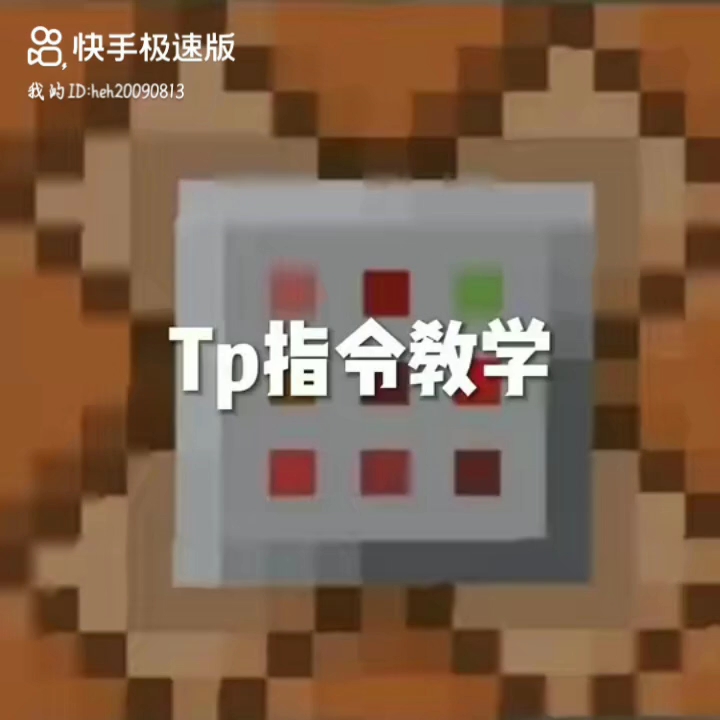 我的世界tp指令教学单机游戏热门视频