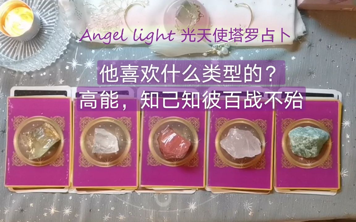 【Angel light 光天使塔罗占卜】他喜欢什么样类型的?喜欢的爱情模式?内心的渴望?(知己知彼百战不殆篇)哔哩哔哩bilibili