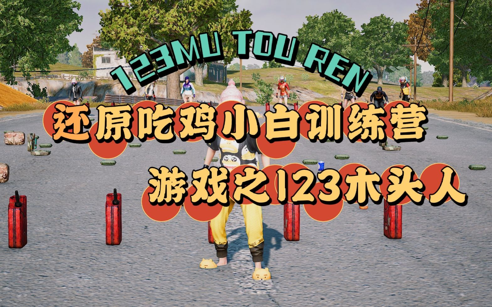 还原吃鸡小白训练营游戏之123木头人