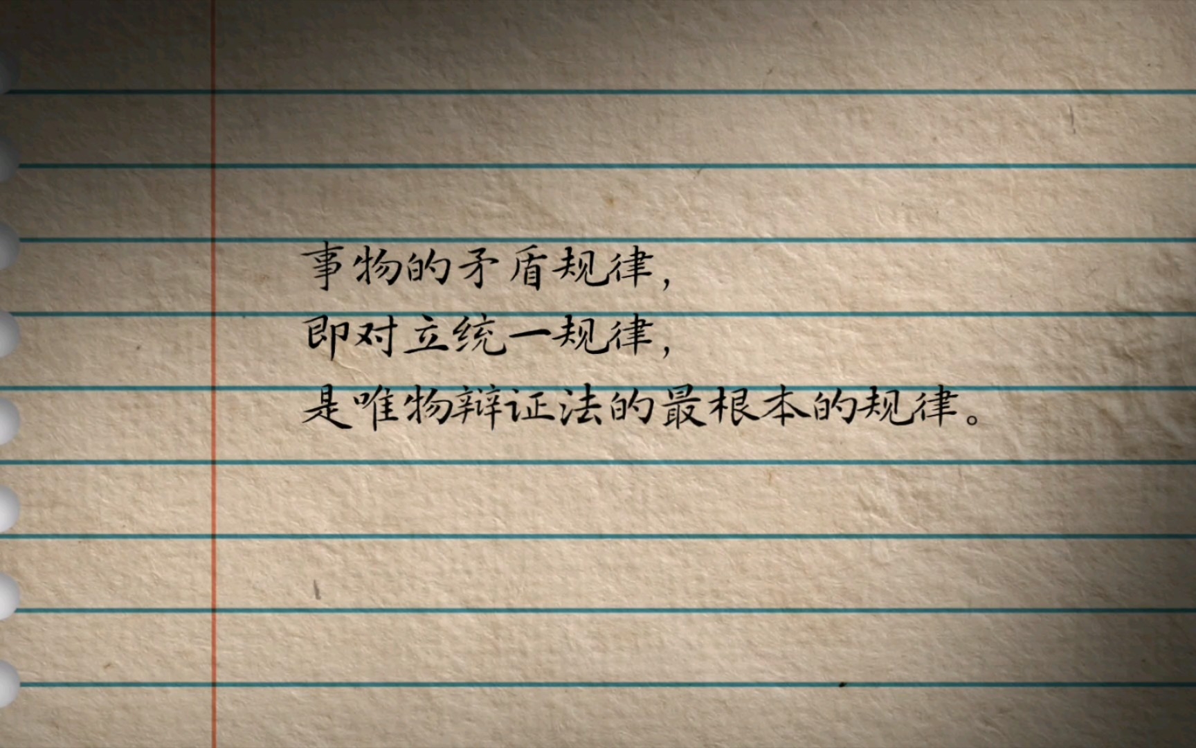 《毛主席论无产阶级专政下的继续革命》1.0一、必须用马克思列宁主义的对立统一的规律来观察社会主义社会.事物的矛盾规律,即对立统一规律,是唯物...