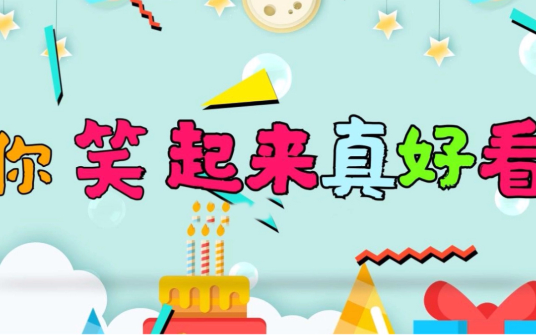 你笑起来真好看