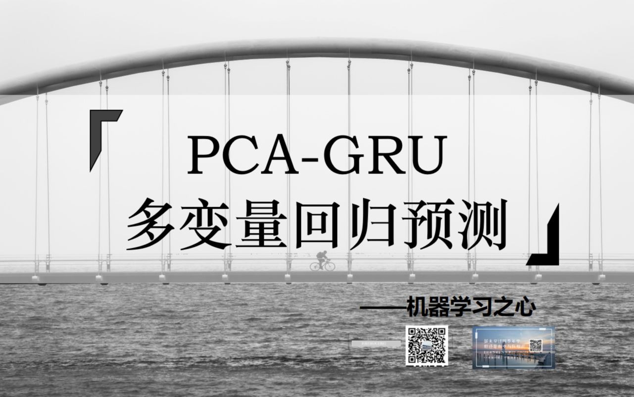 【回归预测 | 数据降维 | MATLAB】PCAGRU多输入单输出回归预测 | 主成分回归预测 | 主成分门控循环单元回归预测哔哩哔哩bilibili