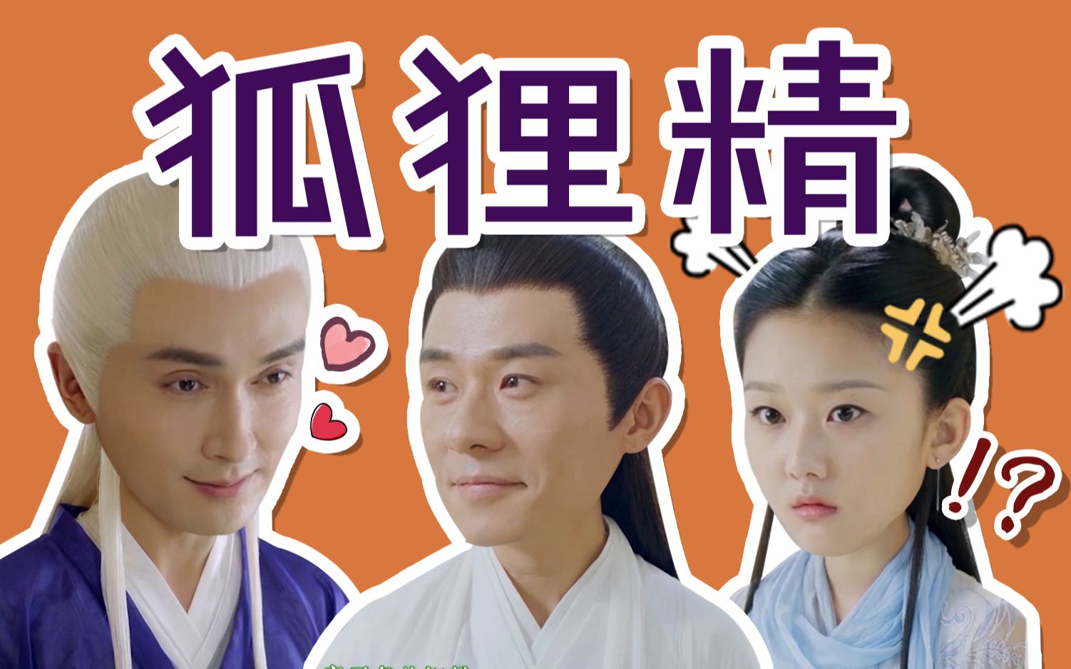 【狐狸精||成玉x连宋x东华帝君】你又偷偷跑去跟他见面?