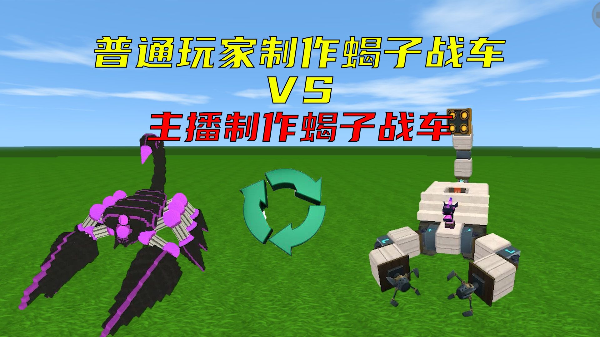 迷你世界:普通玩家vs主播制作蝎子战车,变身蝎子战车真太帅了