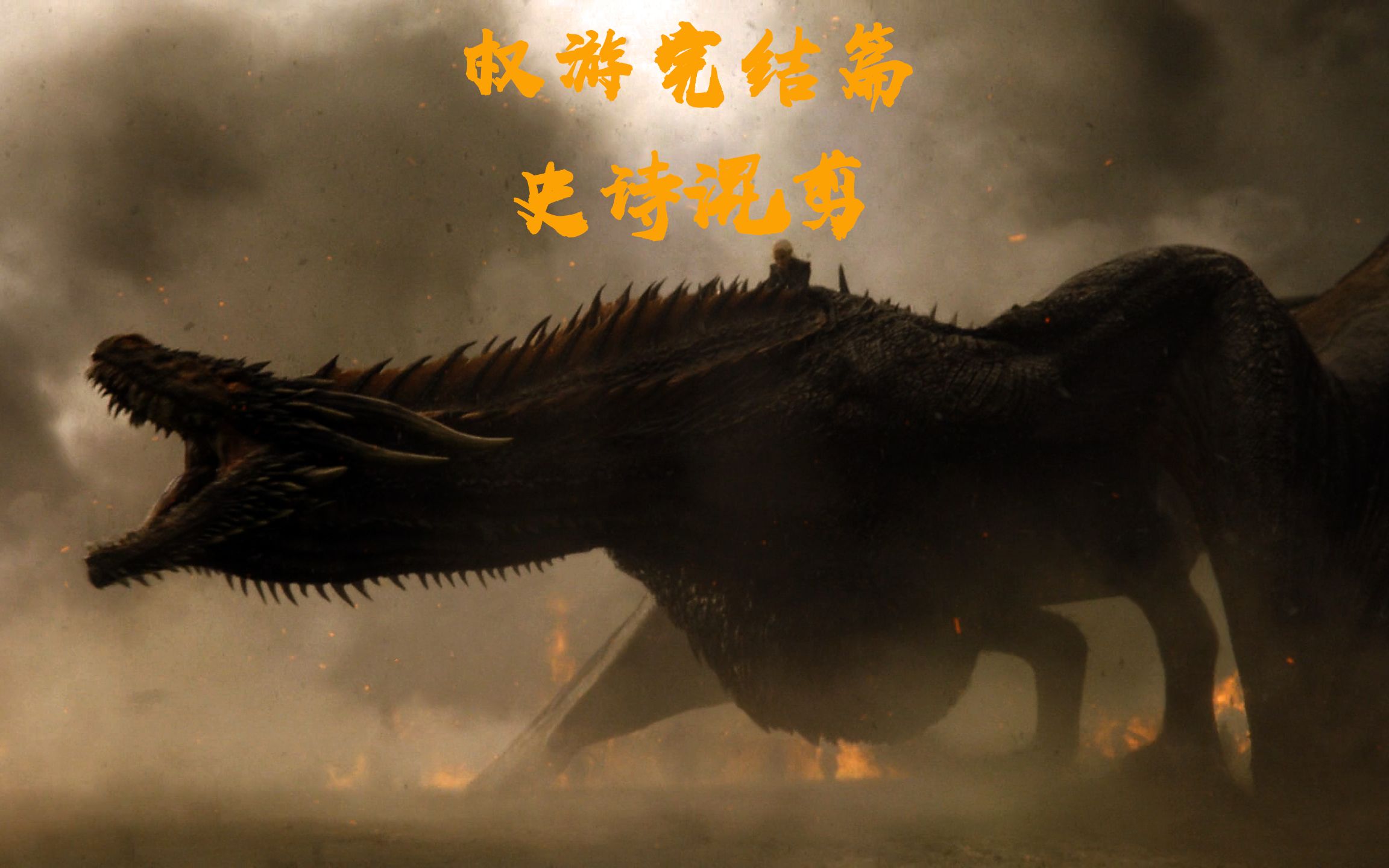 权游史诗龙史诗混剪权游系列完结篇