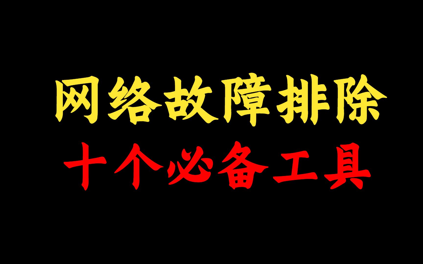 拥有这10个工具,快速排查网络故障,网络工程师一定要收藏!哔哩哔哩bilibili