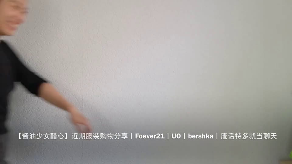 【酱油少女醋心】近期服装购物分享丨Forever21丨UO丨bershka丨废话特多就当聊天哔哩哔哩bilibili