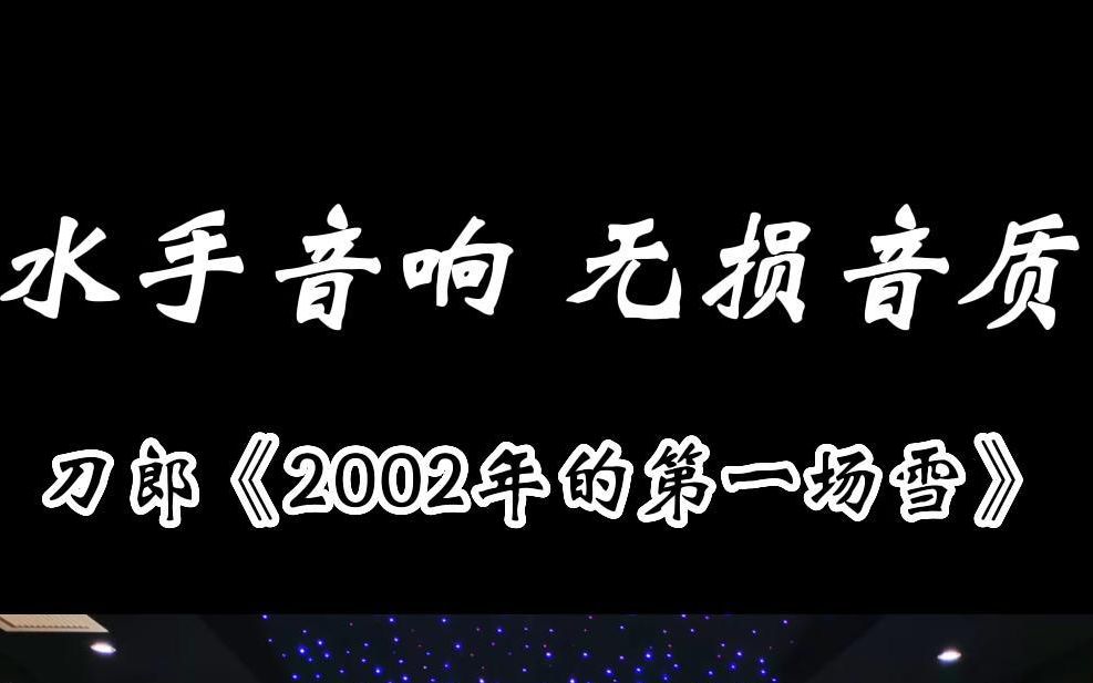 [图]刀郎《2002年的第一场雪》，一晃20年过去了，今年你那里的第一场雪什么下呢？